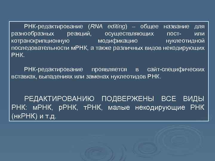 РНК-редактирование (RNA editing) – общее название для разнообразных реакций, осуществляющих постили котранскрипционную модификацию нуклеотидной