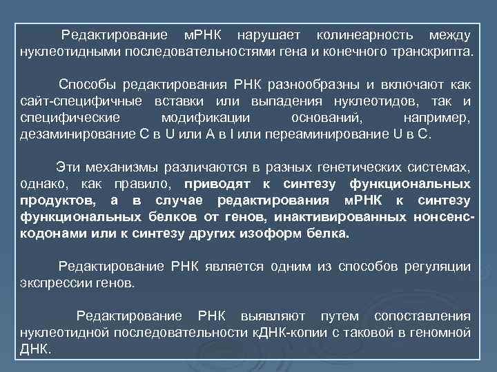 Редактирование м. РНК нарушает колинеарность между нуклеотидными последовательностями гена и конечного транскрипта. Способы редактирования
