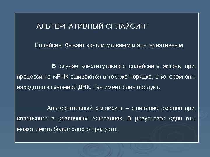 АЛЬТЕРНАТИВНЫЙ СПЛАЙСИНГ Сплайсинг бывает конститутивным и альтернативным. В случае конститутивного сплайсинга экзоны при процессинге