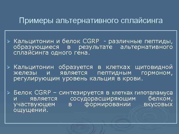 Примеры альтернативного сплайсинга Ø Кальцитонин и белок CGRP - различные пептиды, образующиеся в результате