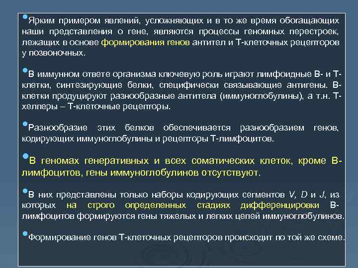  • Ярким примером явлений, усложняющих и в то же время обогащающих наши представления