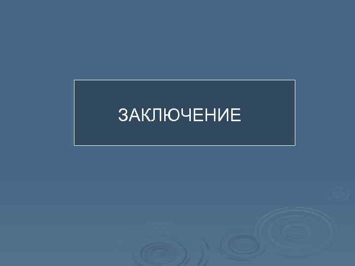 ЗАКЛЮЧЕНИЕ 