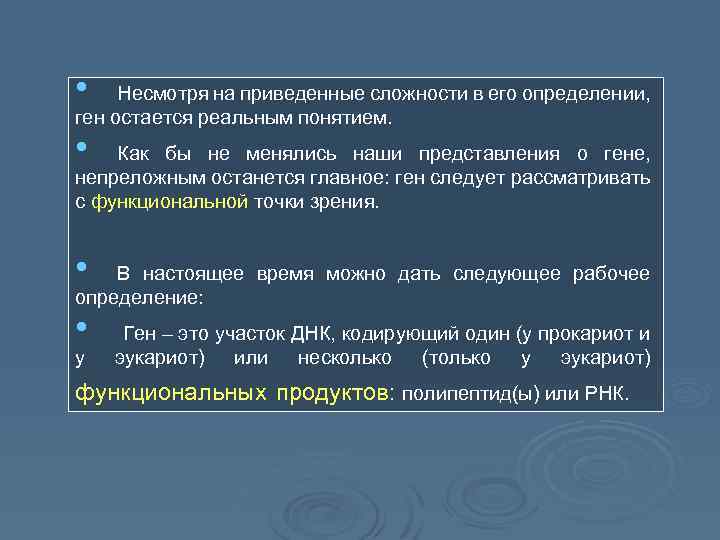  • Несмотря на приведенные сложности в его определении, ген остается реальным понятием. •