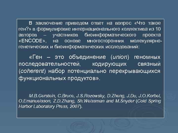 В заключение приведем ответ на вопрос «Что такое ген? » в формулировке интернационального коллектива