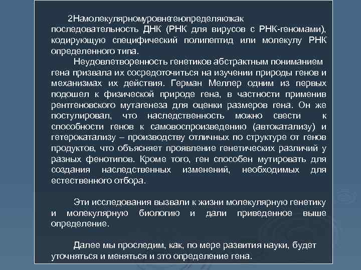 Современное состояние теории Гена. Современная концепция Гена. Современная теория генов. Основные положения теории Гена.