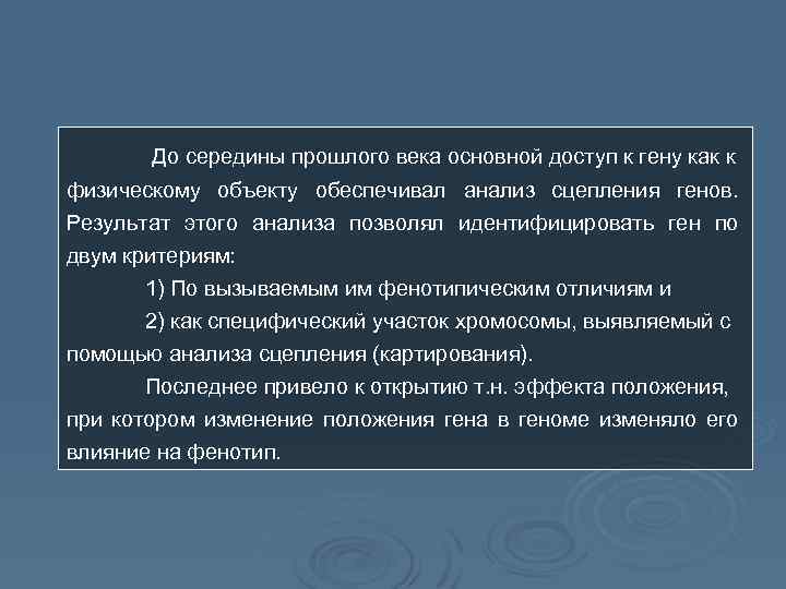 До середины прошлого века основной доступ к гену как к физическому объекту обеспечивал анализ