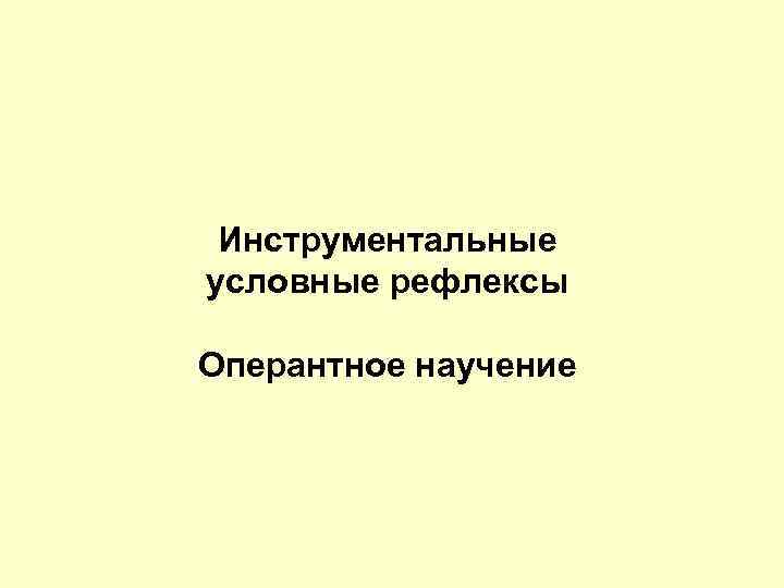 Инструментальные условные рефлексы Оперантное научение 