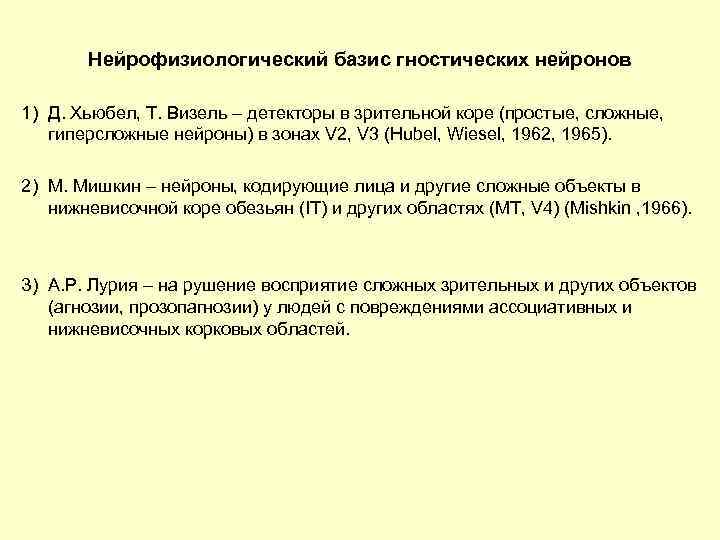 Нейрофизиологический базис гностических нейронов 1) Д. Хьюбел, Т. Визель – детекторы в зрительной коре