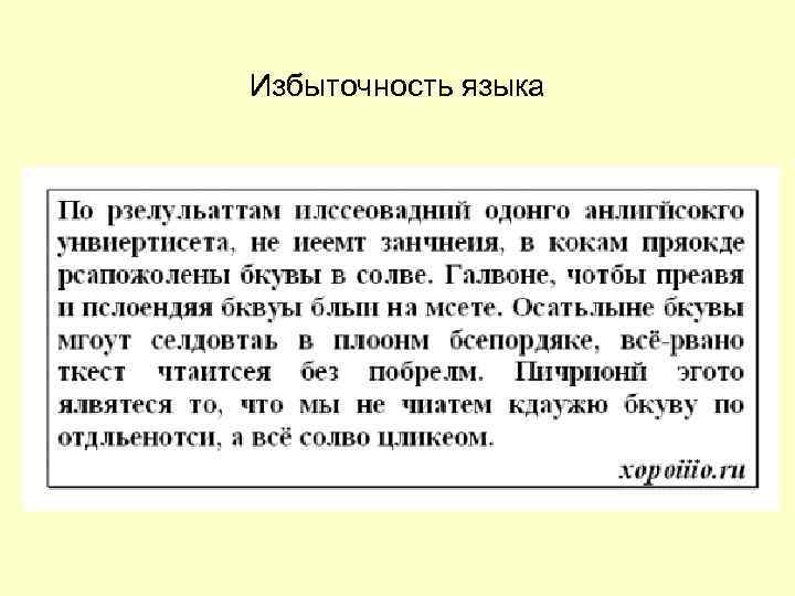 Избыточность языка 