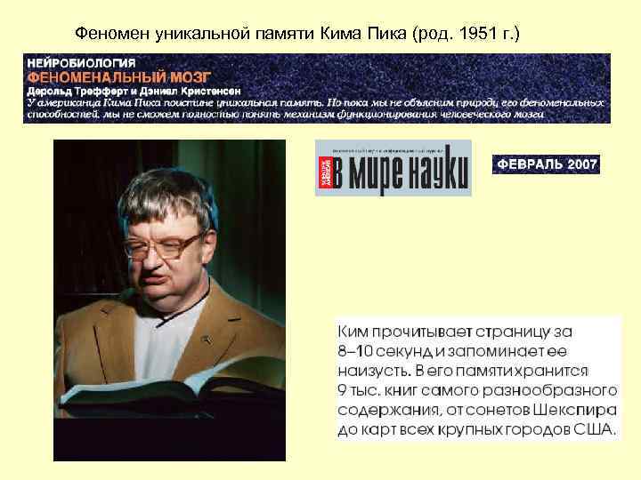 Феномен уникальной памяти Кима Пика (род. 1951 г. ) 