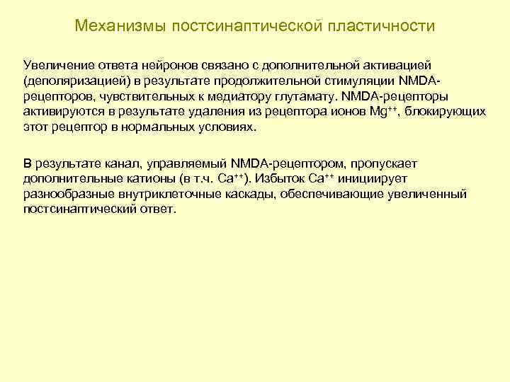 Механизмы постсинаптической пластичности Увеличение ответа нейронов связано с дополнительной активацией (деполяризацией) в результате продолжительной