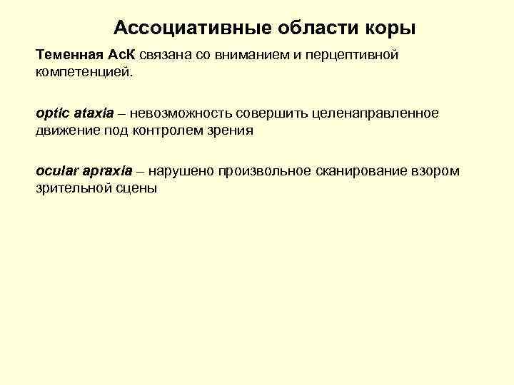 Ассоциативные области коры Теменная Ас. К связана со вниманием и перцептивной компетенцией. optic ataxia