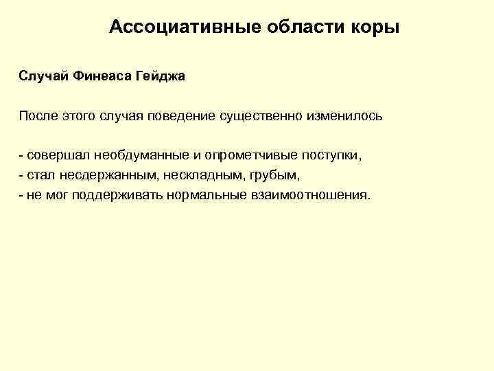 Ассоциативные области коры Случай Финеаса Гейджа После этого случая поведение существенно изменилось - совершал