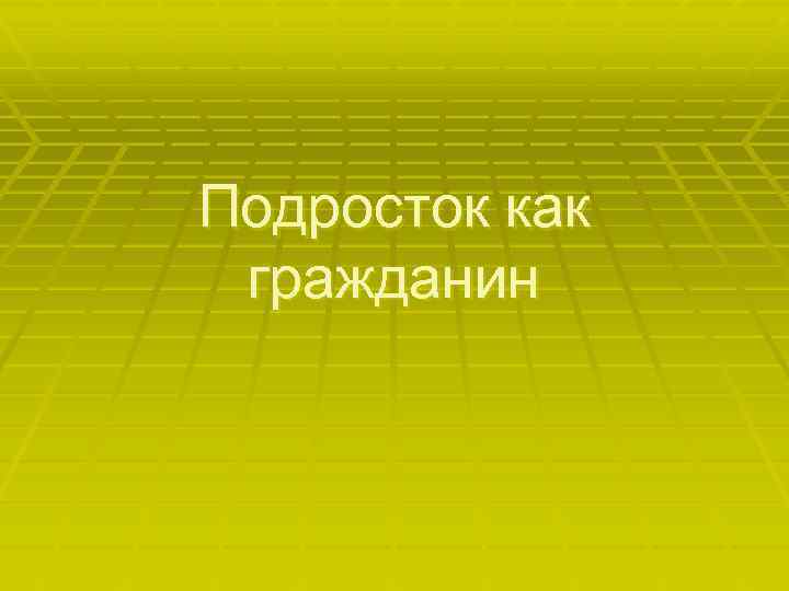 Подросток как гражданин 