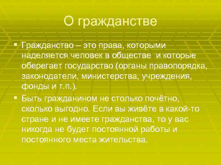 О гражданстве § Гражданство – это права, которыми наделяется человек в обществе и которые