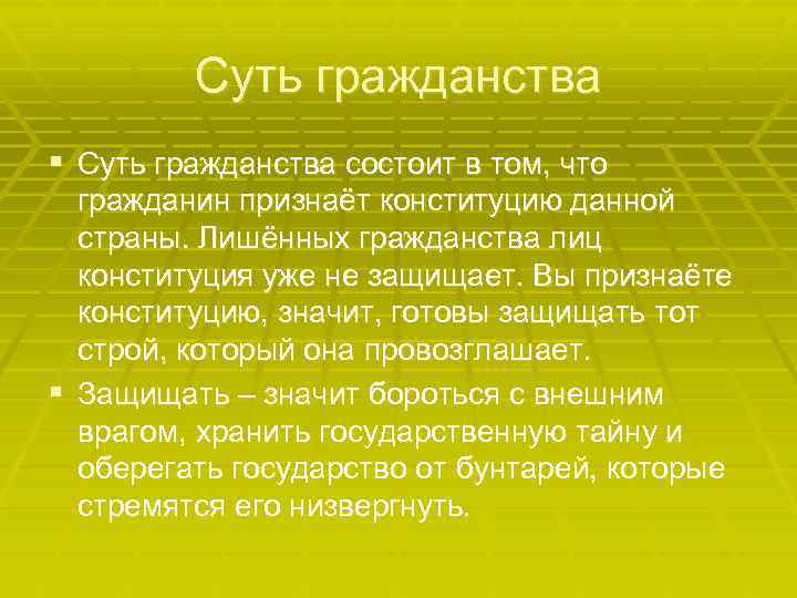 Суть гражданства § Суть гражданства состоит в том, что гражданин признаёт конституцию данной страны.