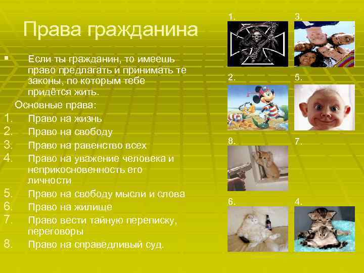 Права гражданина 1. 3. 2. 5. 8. 7. 6. 4. § Если ты гражданин,