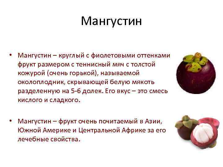 Мангустин • Мангустин – круглый с фиолетовыми оттенками фрукт размером с теннисный мяч с