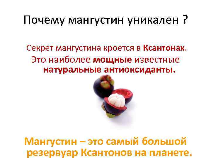 Почему мангустин уникален ? Секрет мангустина кроется в Ксантонах. Это наиболее мощные известные натуральные