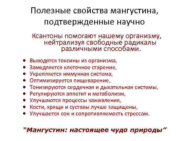 Полезные свойства мангустина, подтвержденные научно Ксантоны помогают нашему организму, нейтрализуя свободные радикалы различными способами.