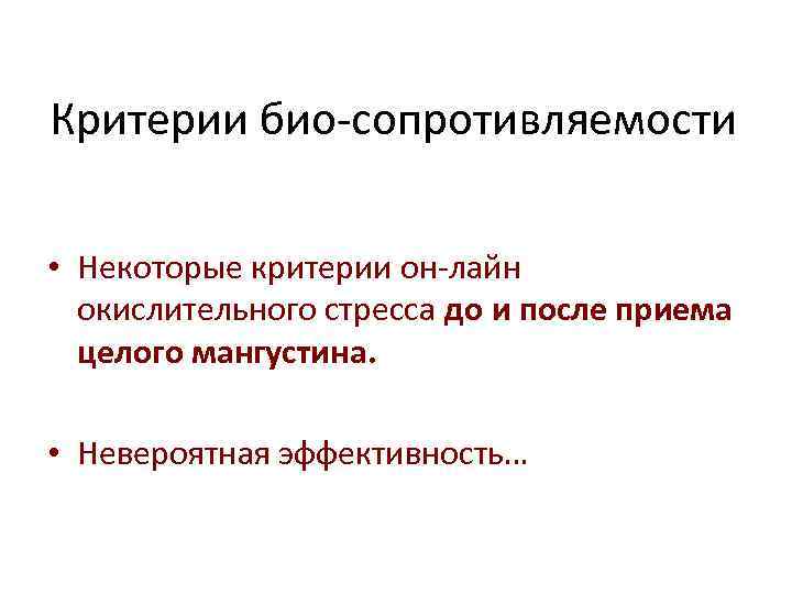 Критерии био-сопротивляемости • Некоторые критерии он-лайн окислительного стресса до и после приема целого мангустина.