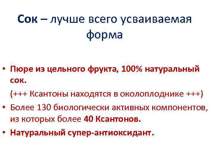 Сок – лучше всего усваиваемая форма • Пюре из цельного фрукта, 100% натуральный сок.
