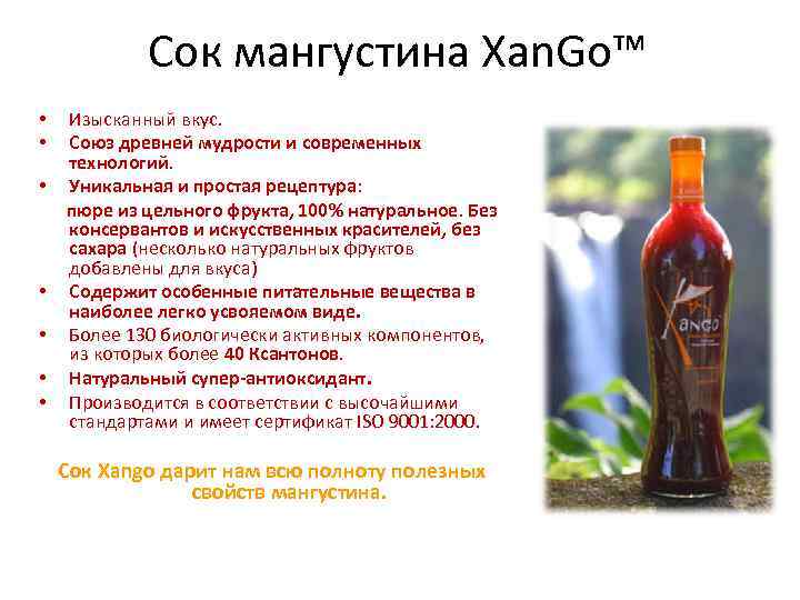 Сок мангустина Xan. Go™ Изысканный вкус. Союз древней мудрости и современных технологий. • Уникальная