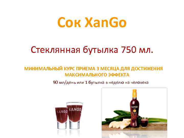 Сок Xan. Go Стеклянная бутылка 750 мл. МИНИМАЛЬНЫЙ КУРС ПРИЕМА 3 МЕСЯЦА ДЛЯ ДОСТИЖЕНИЯ