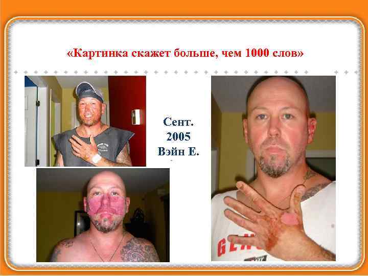  «Картинка скажет больше, чем 1000 слов» Сент. 2005 Вэйн Е. 