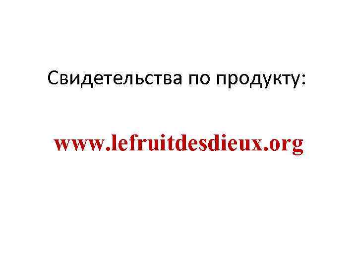 Свидетельства по продукту: www. lefruitdesdieux. org 