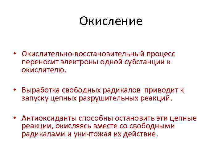 Окисление • Окислительно-восстановительный процесс переносит электроны одной субстанции к окислителю. • Выработка свободных радикалов