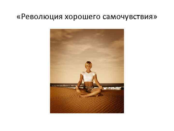  «Революция хорошего самочувствия» 