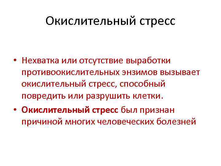 Окислительный стресс • Нехватка или отсутствие выработки противоокислительных энзимов вызывает окислительный стресс, способный повредить