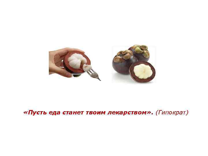  «Пусть еда станет твоим лекарством» . (Гипократ) 