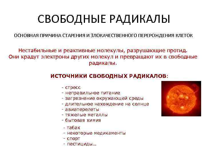  СВОБОДНЫЕ РАДИКАЛЫ ОСНОВНАЯ ПРИЧИНА СТАРЕНИЯ И ЗЛОКАЧЕСТВЕННОГО ПЕРЕРОЖДЕНИЯ КЛЕТОК Нестабильные и реактивные молекулы,