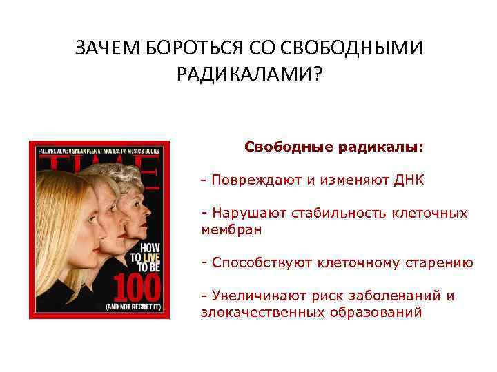 ЗАЧЕМ БОРОТЬСЯ СО СВОБОДНЫМИ РАДИКАЛАМИ? • Les radicaux libres Свободные радикалы: - Повреждают и