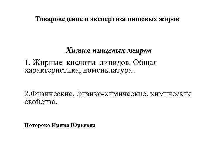 Товароведение и экспертиза пищевых жиров Химия пищевых жиров 1. Жирные кислоты липидов. Общая характеристика,