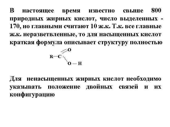 В настоящее время известно свыше 800 природных жирных кислот, число выделенных 170, но главными