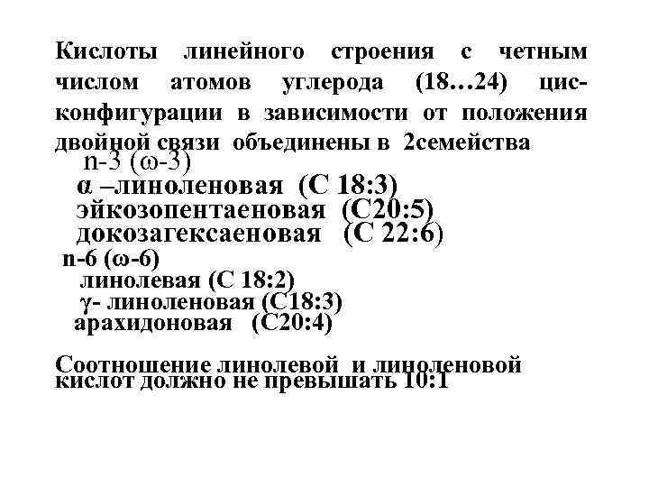 Кислоты линейного строения с четным числом атомов углерода (18… 24) цисконфигурации в зависимости от