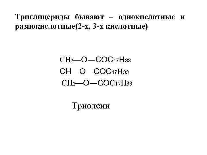 Триглицериды что это такое. Формула жира триолеина. Структурная формула триолеина. Формула триглицеридов. Триглицериды формула.