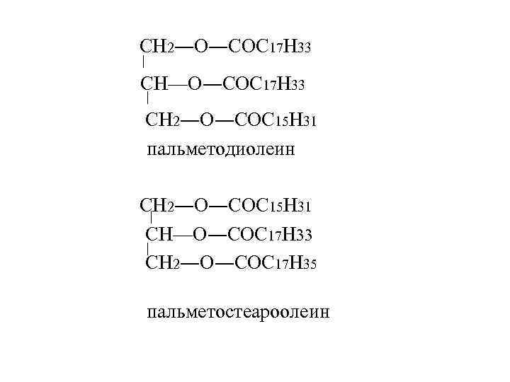  СН 2―О―СОС 17 Н 33 CH—O―СОС 17 Н 33 СН 2―О―СОС 15 Н