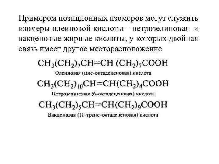 Примером позиционных изомеров могут служить изомеры олеиновой кислоты – петрозелиновая и вакценовые жирные кислоты,