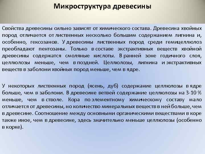 Микроструктура древесины Свойства древесины сильно зависят от химического состава. Древесина хвойных пород отличается от