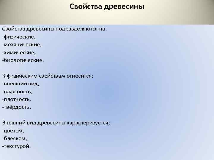 К химическим свойствам относятся. Что относится к физическим свойствам древесины. Что относится к механическим свойствам древесины. Что относят к физическим свойствам древесины. Какие свойства древесины относятся к физическим.