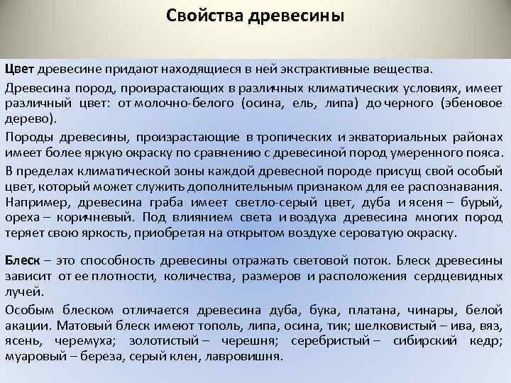 Свойства древесины Цвет древесине придают находящиеся в ней экстрактивные вещества. Древесина пород, произрастающих в
