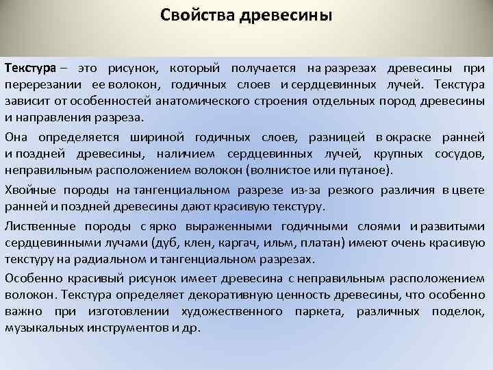 Свойства древесины Текстура – это рисунок, который получается на разрезах древесины при перерезании ее