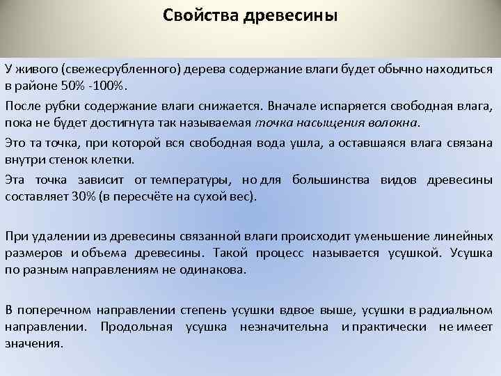 Свойства древесины У живого (свежесрубленного) дерева содержание влаги будет обычно находиться в районе 50%