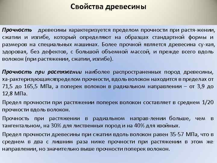 Свойства древесины Прочность древесины характеризуется пределом прочности при растя жении, сжатии и изгибе, который