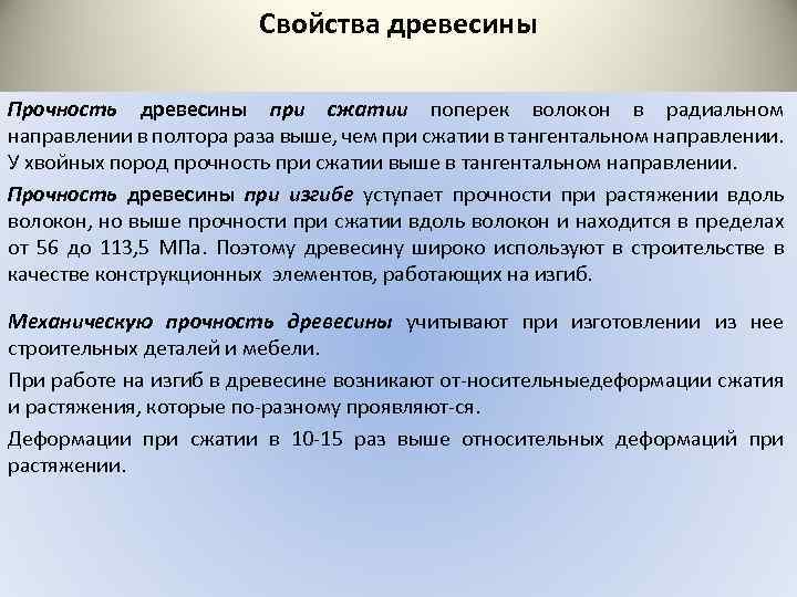 Свойства древесины Прочность древесины при сжатии поперек волокон в радиальном направлении в полтора раза