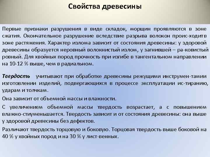 Свойства древесины Первые признаки разрушения в виде складок, морщин проявляются в зоне сжатия. Окончательное